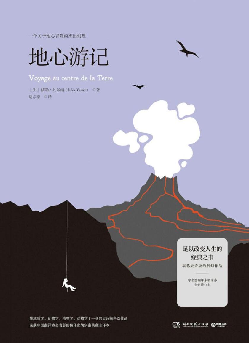 地心游记