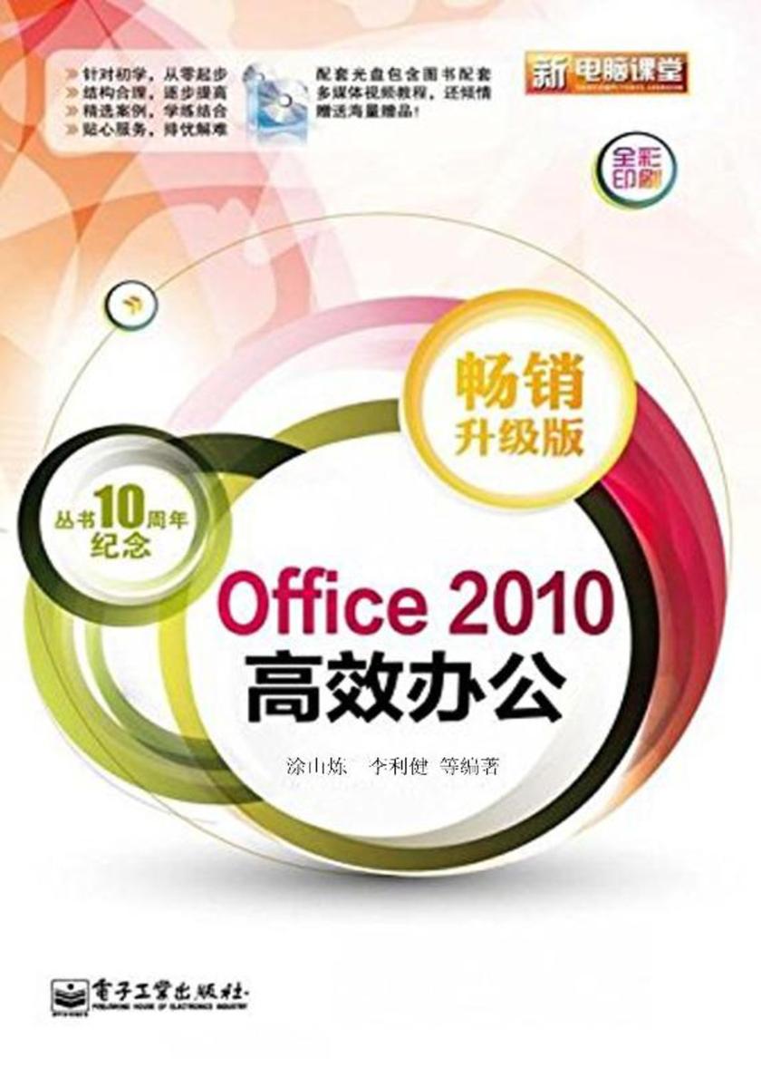 Office 2010高效办公(畅销升级版)(含CD光盘1张)(全彩)