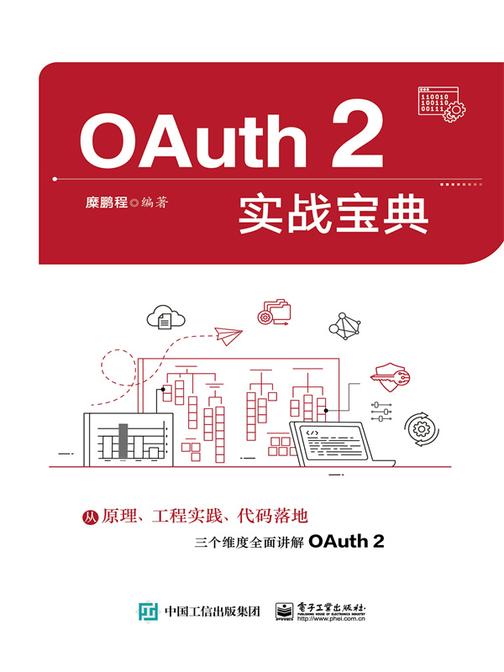 OAuth 2实战宝典