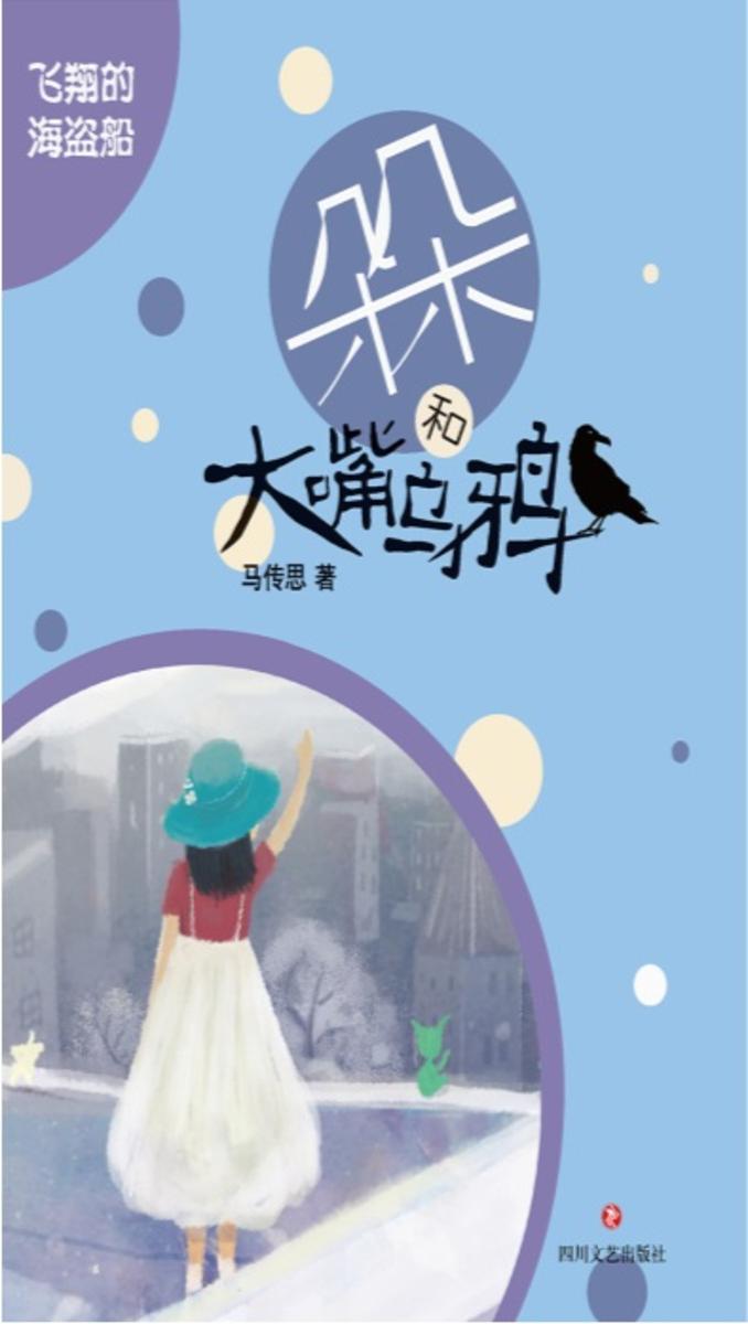 朵朵和大嘴乌鸦 飞翔的海盗船(再版)