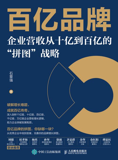 百亿品牌——企业营收从十亿到百亿的“拼图”战略
