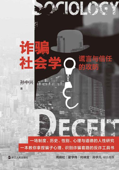 诈骗社会学:谎言与信任的攻防