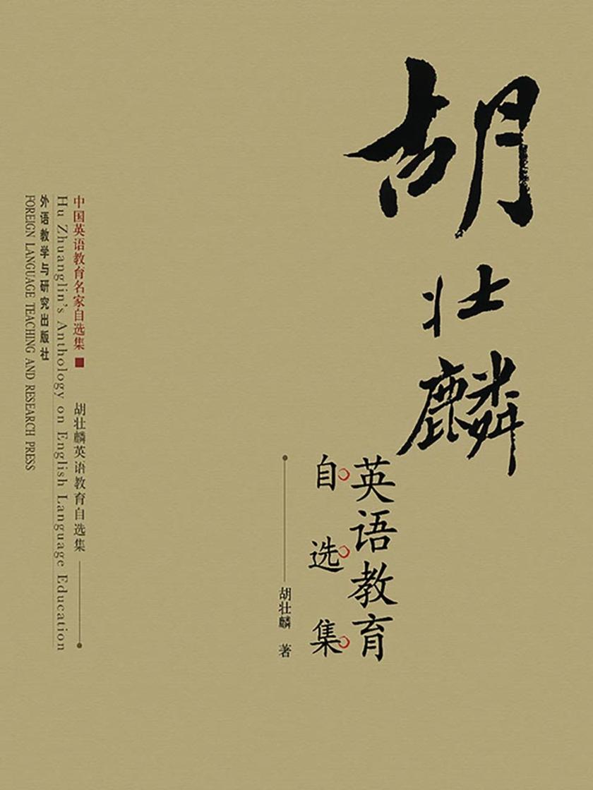 胡壮麟英语教育自选集