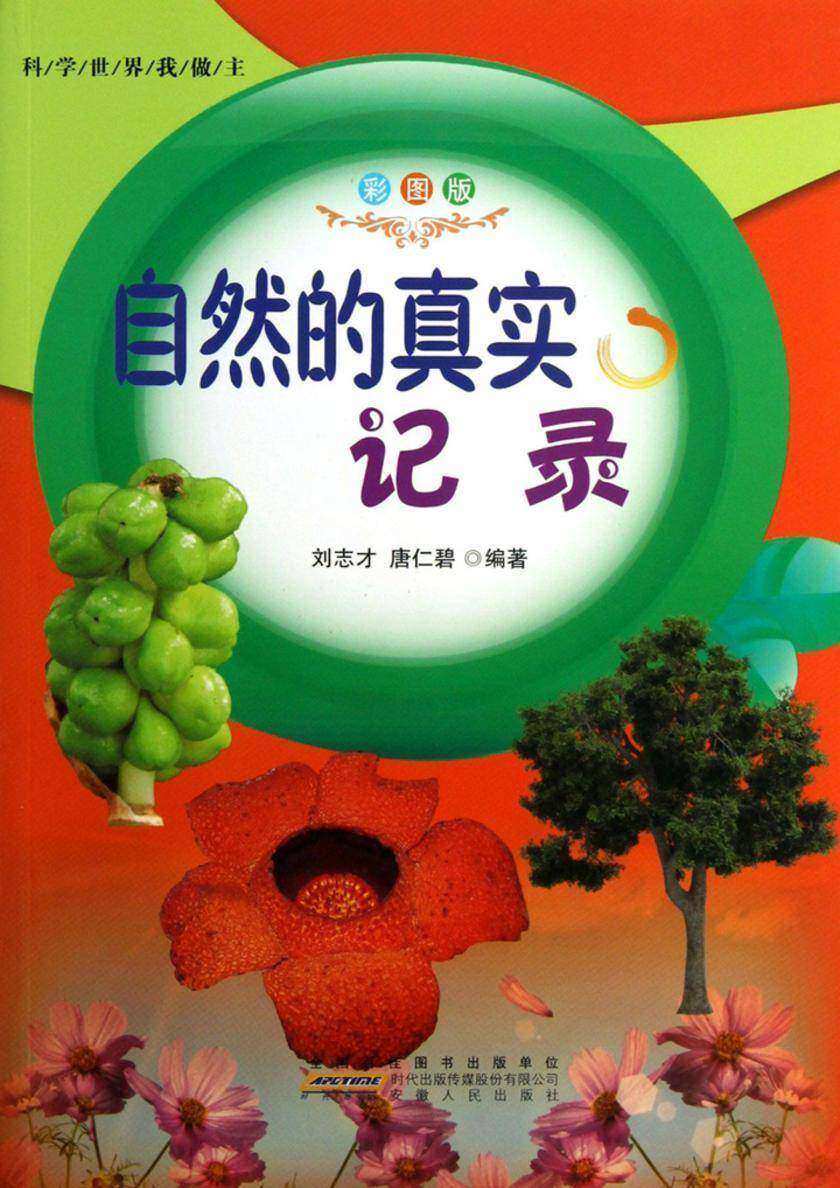 自然的真实记录