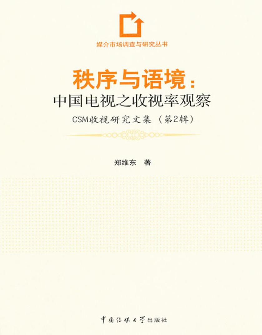 秩序与语境：中国电视之收视率观察