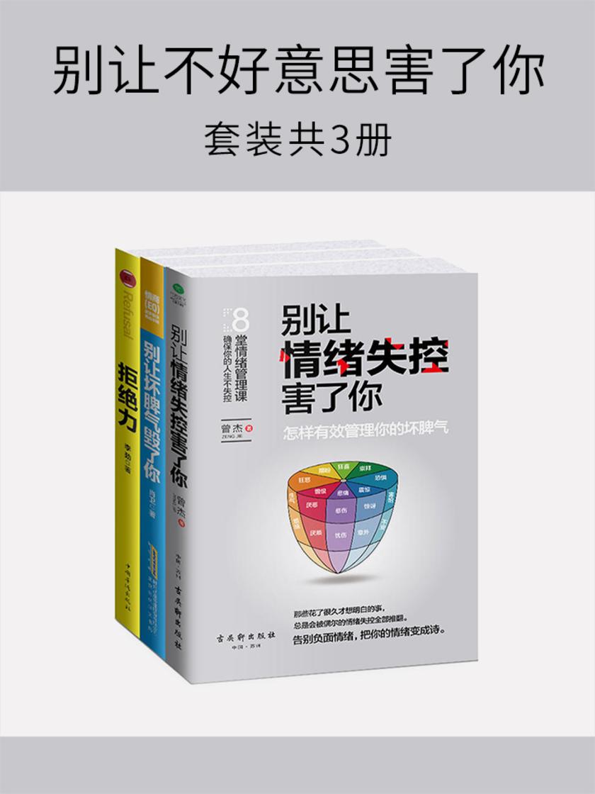 别让不好意思害了你(套装共3册)
