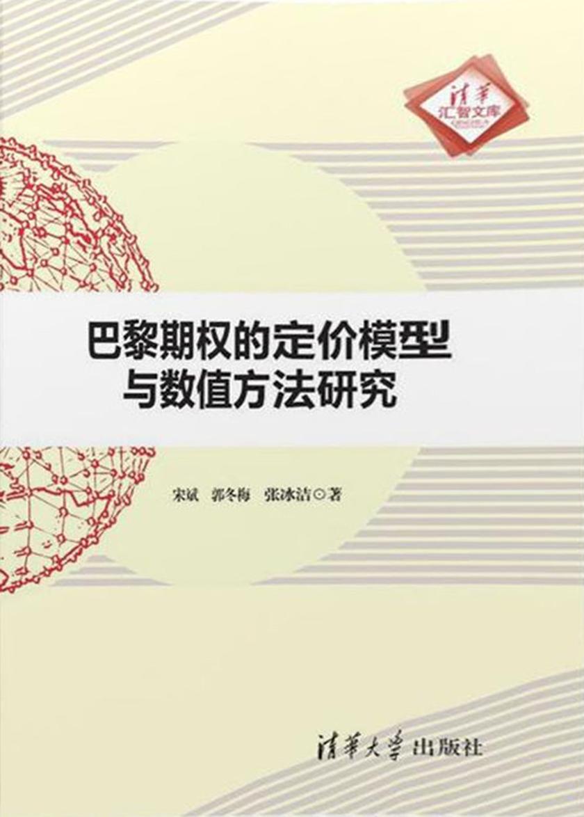 巴黎期权的定价模型与数值方法研究