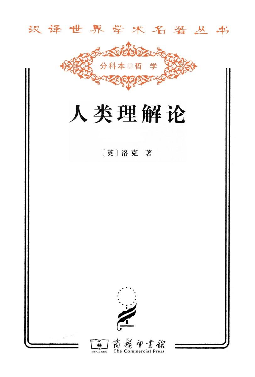 人类理解论 (汉译世界学术名著丛书)