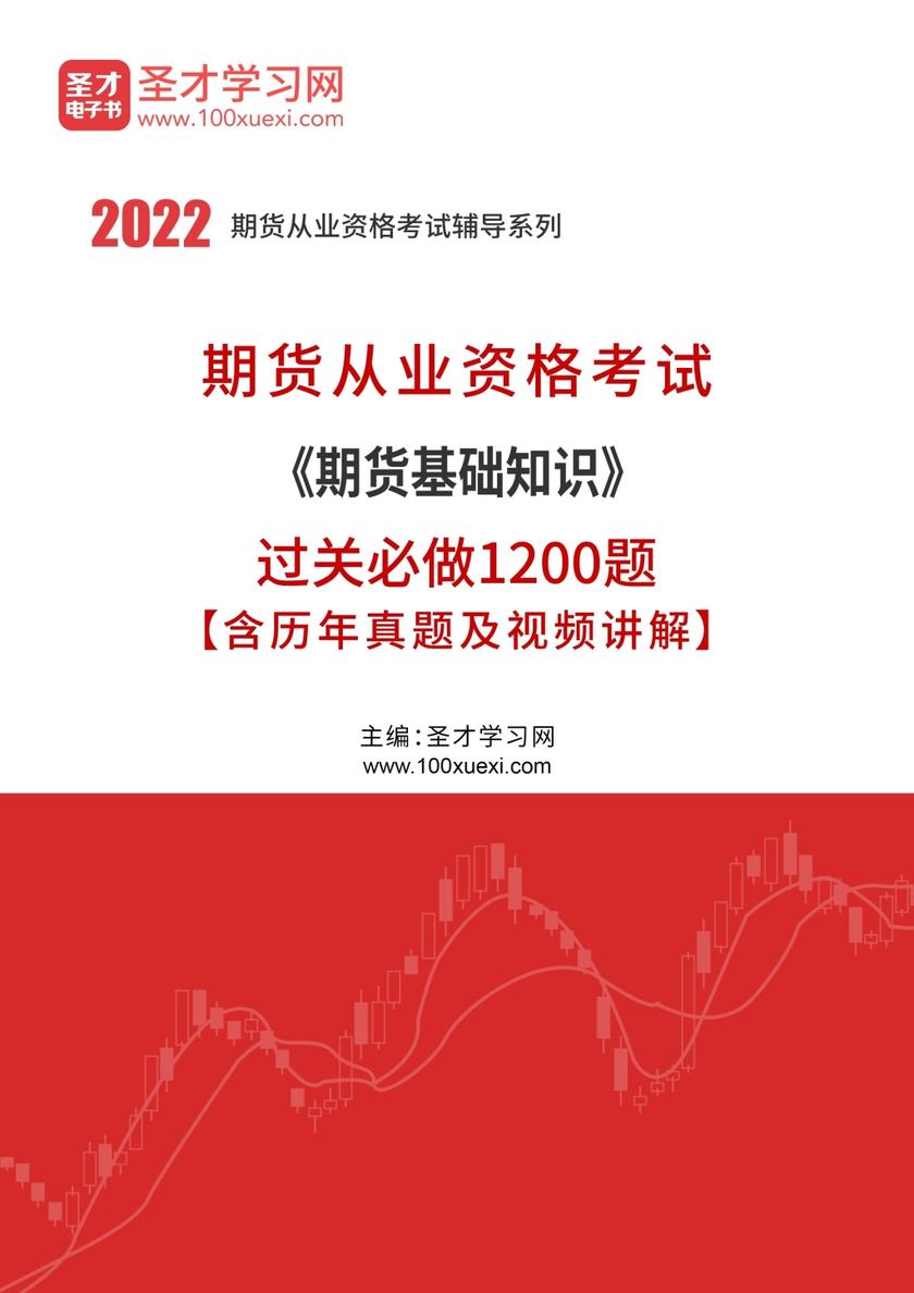 2022年期货从业资格考试《期货基础知识》过关必做1200题【含历年真题及视频讲解】