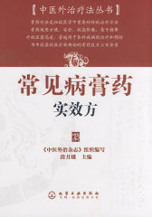中医外治疗法丛书常见病膏药实效方(试读本)