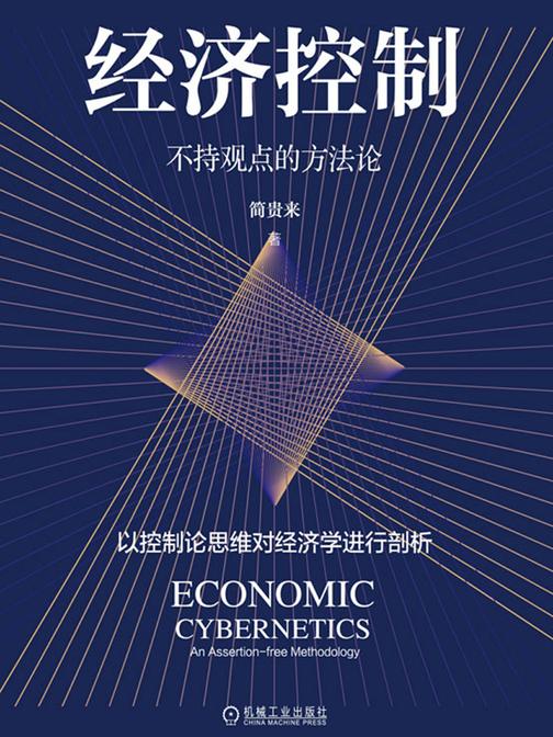 经济控制:不持观点的方法论