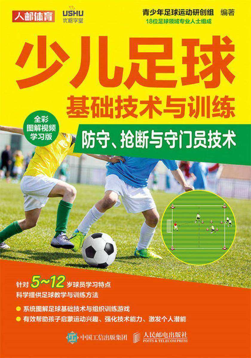 少儿足球基础技术与训练:防守、抢断与守门员技术(全彩图解视频学习版)