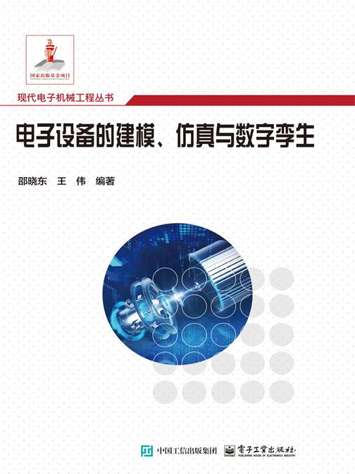 电子设备的建模、仿真与数字孪生