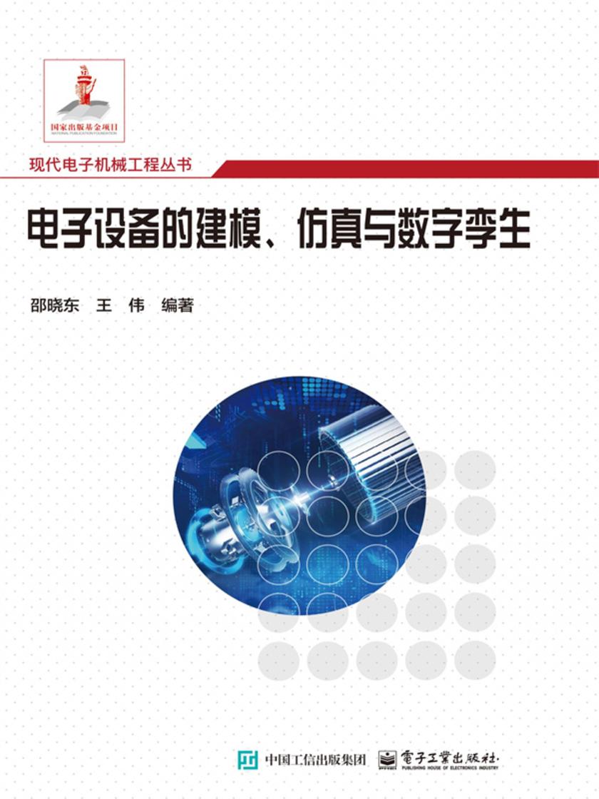 电子设备的建模、仿真与数字孪生