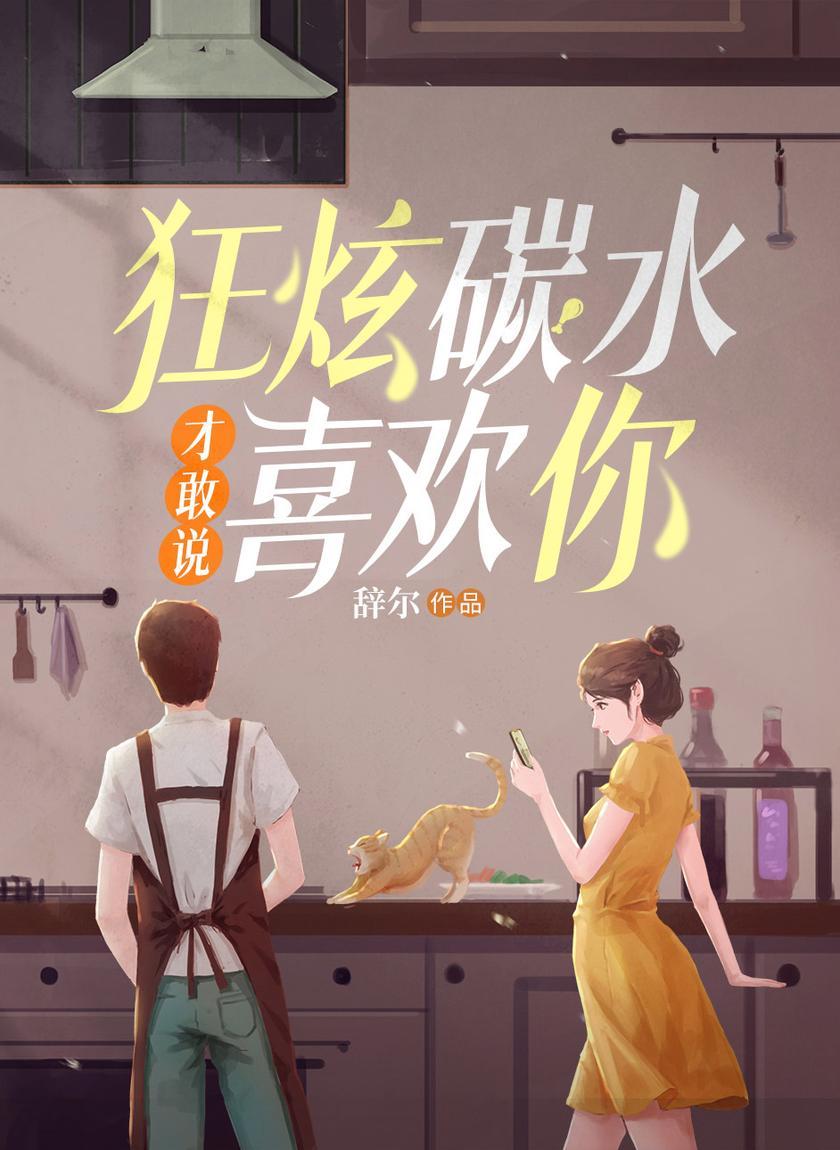 狂炫碳水才敢说喜欢你