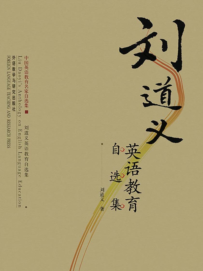 刘道义英语教育自选集