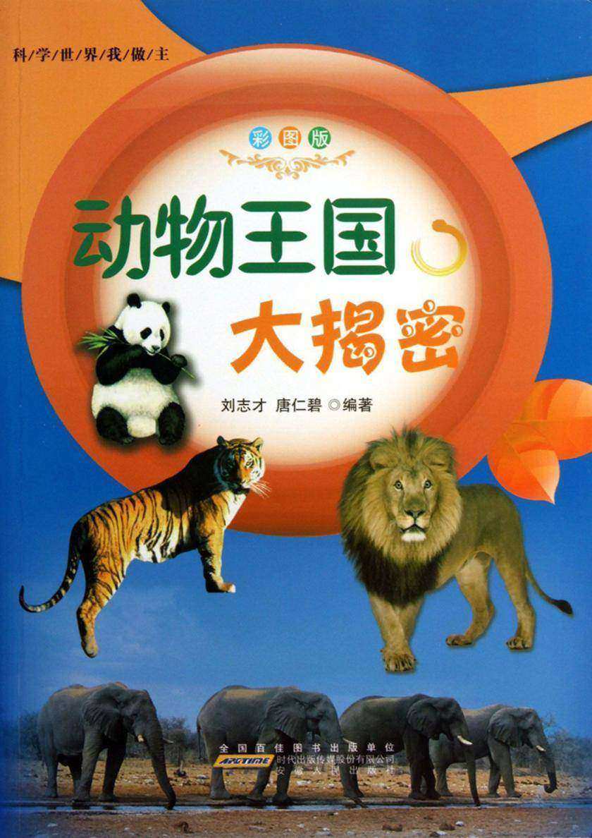 动物王国大揭密