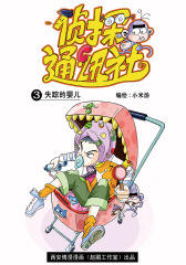 侦探通讯社(短篇版)第3集