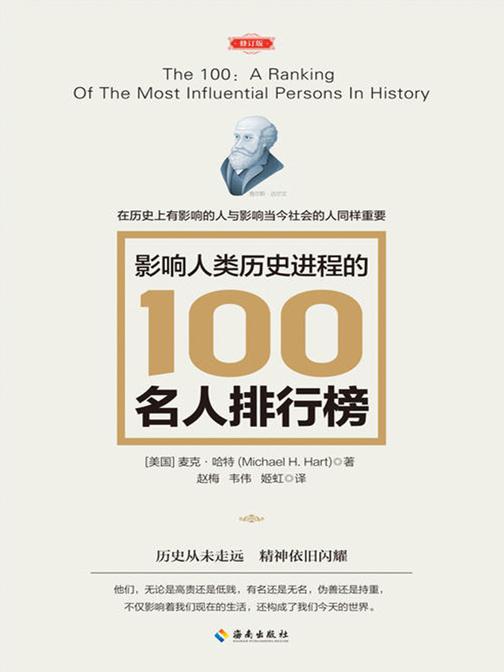 影响人类历史进程的100名人排行榜