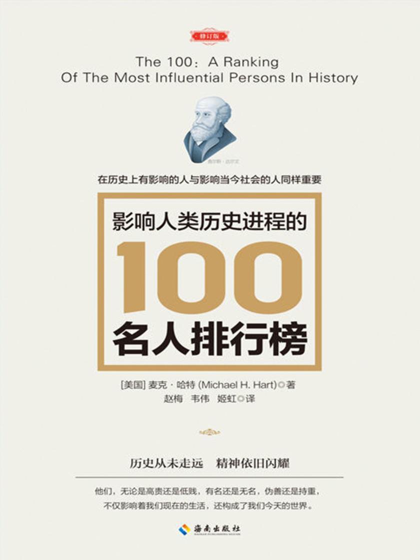 影响人类历史进程的100名人排行榜