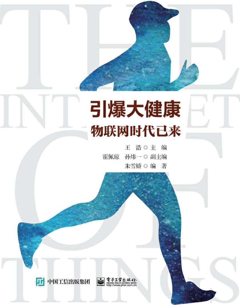 引爆大健康:物联网时代已来