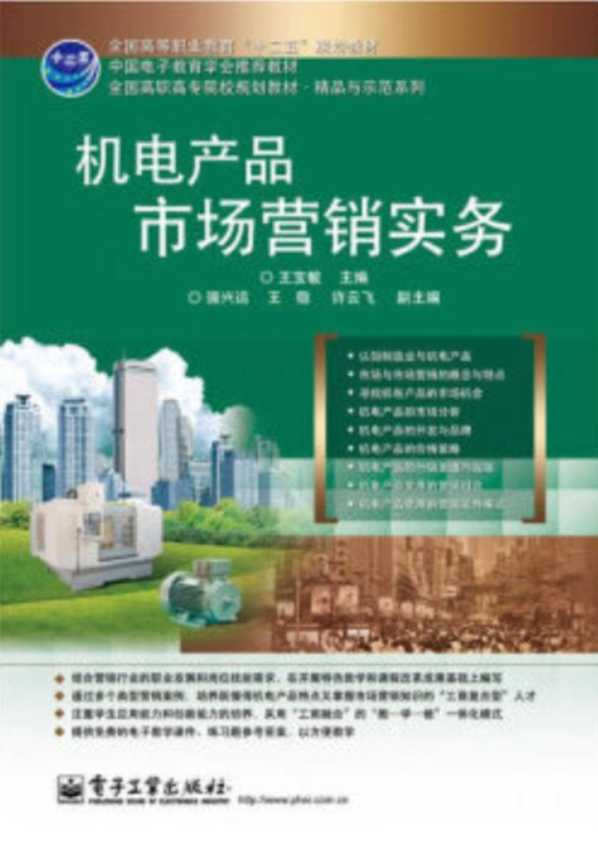 机电产品市场营销实务