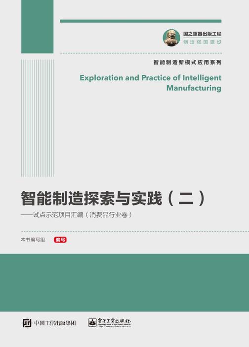 智能制造探索与实践(二)——试点示范项目汇编(消费品行业卷)