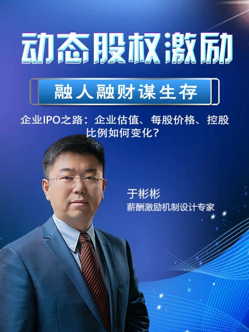 第13集 企业IPO之路:企业估值、每股价格、控股比例如何变化?(此商品为视频课程)