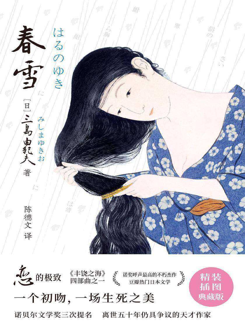 《紫图经典文库:三岛由纪夫·春雪》(川端康成心中的文学“奇迹”,现代版的《源氏物语》《红楼梦》。陈德文精校,精装插图典藏版!一个初吻,一场生死之美)