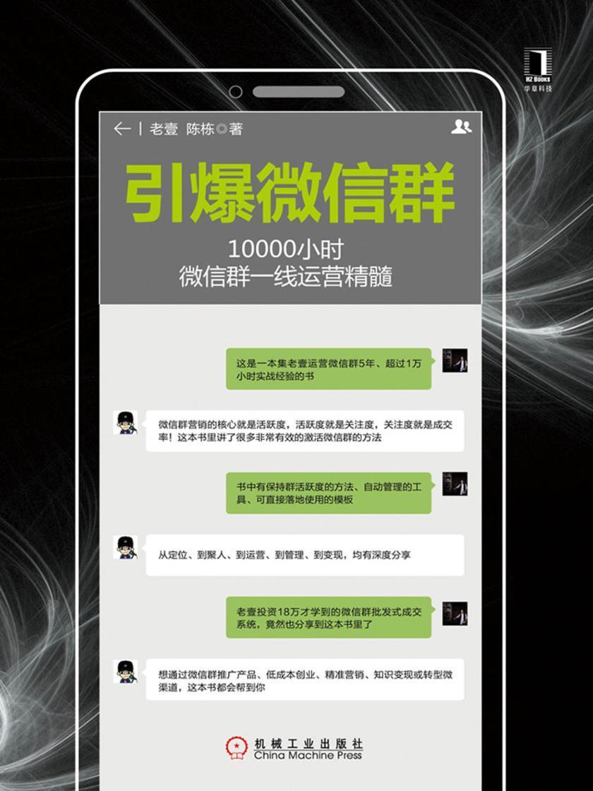 引爆微信群:10000小时微信群一线运营精髓