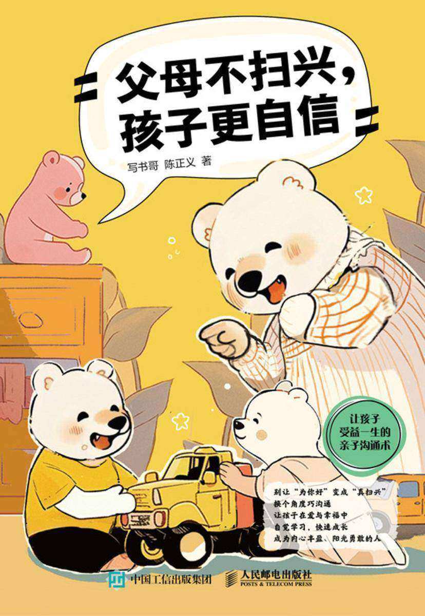 父母不扫兴,孩子更自信