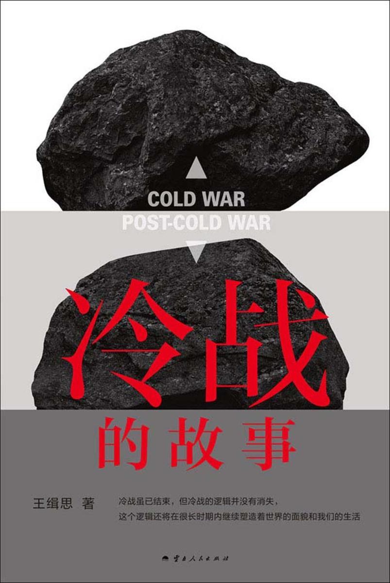 冷战的故事