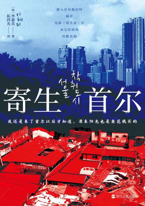 寄生首尔(揭露首尔的贫穷与暴利、挣扎与躺赢)