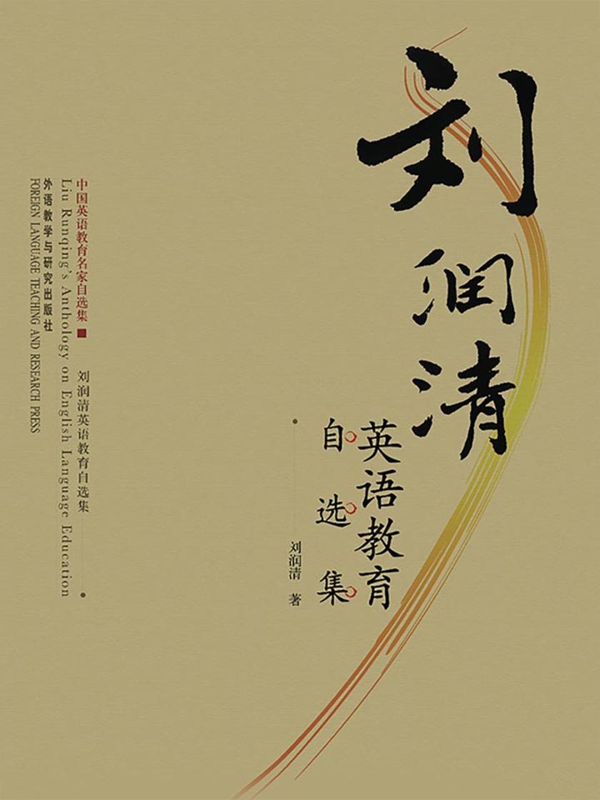 刘润清英语教育自选集
