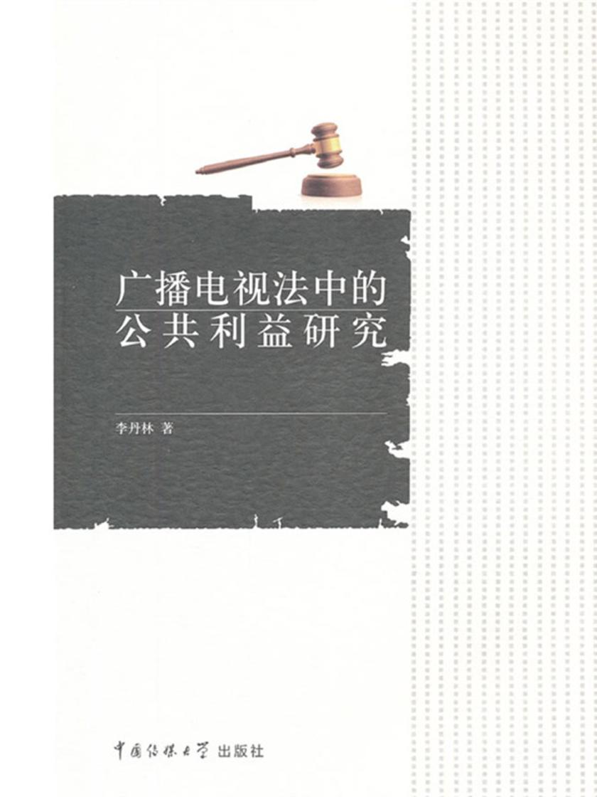 广播电视法中的公共利益研究