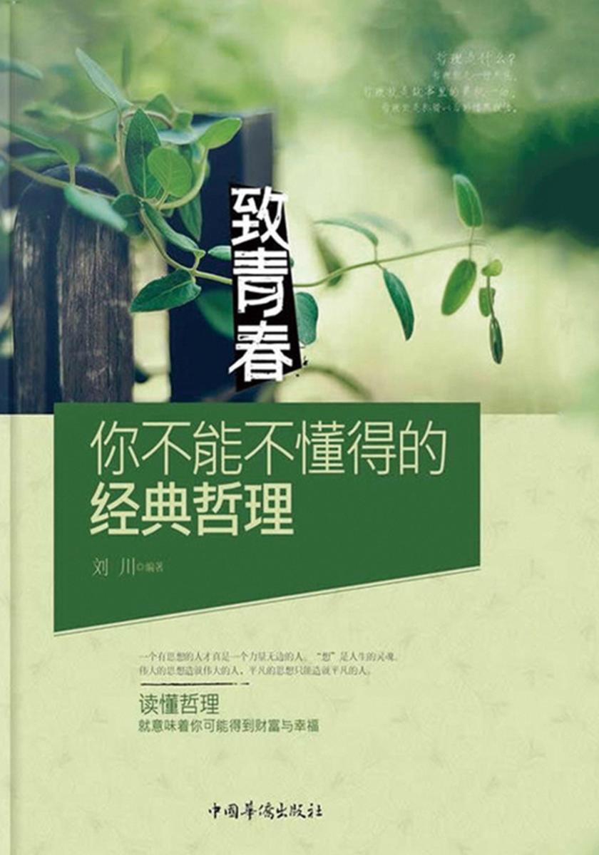 致青春：你不能不懂得的经典哲学
