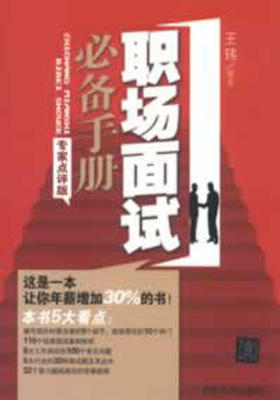 职场面试手册