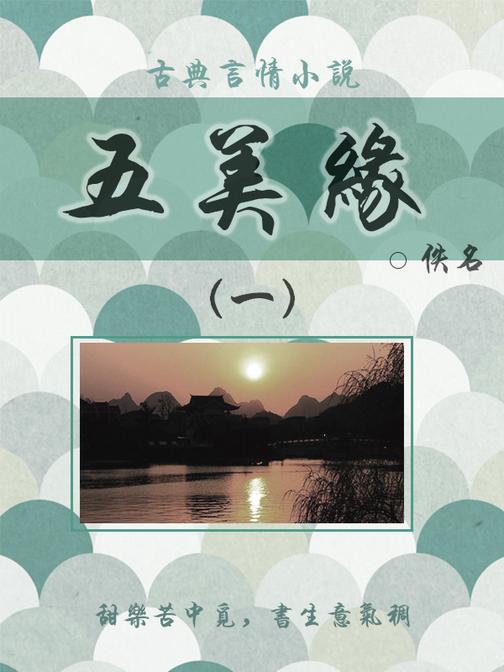 古典言情小说：五美缘(一)