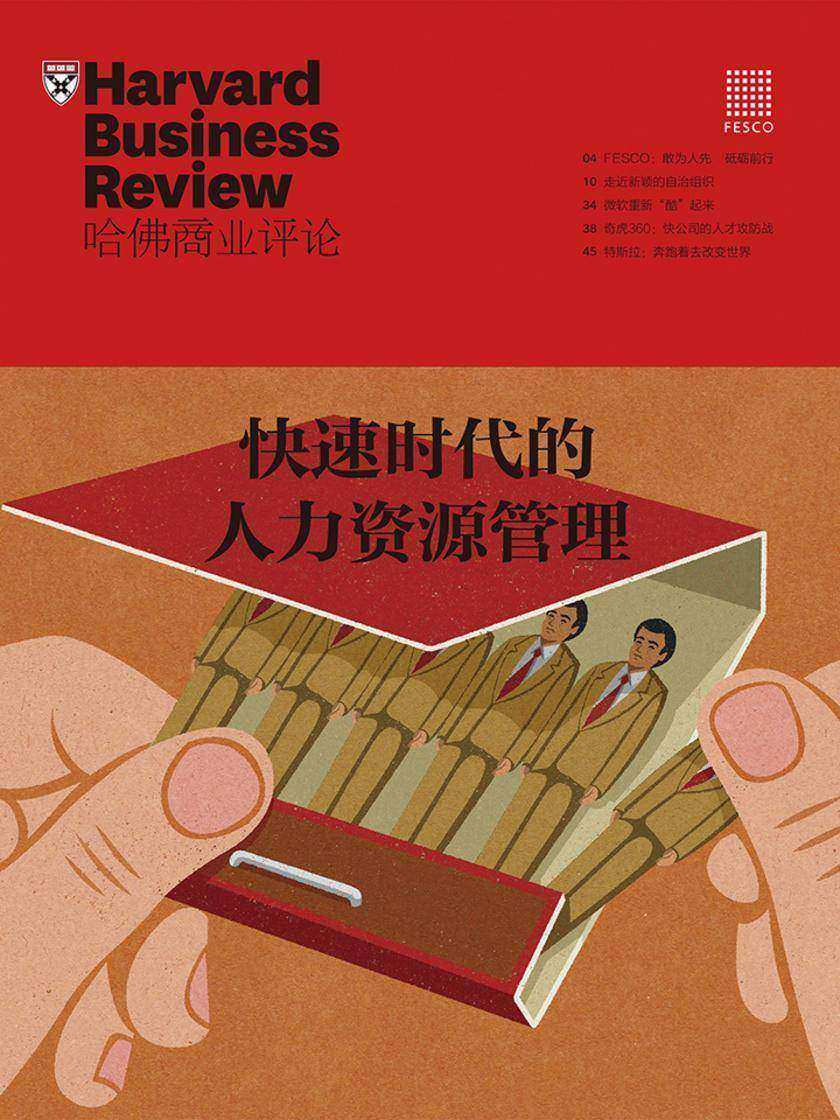 快速时代的人力资源管理(哈佛商业评论)(电子杂志)