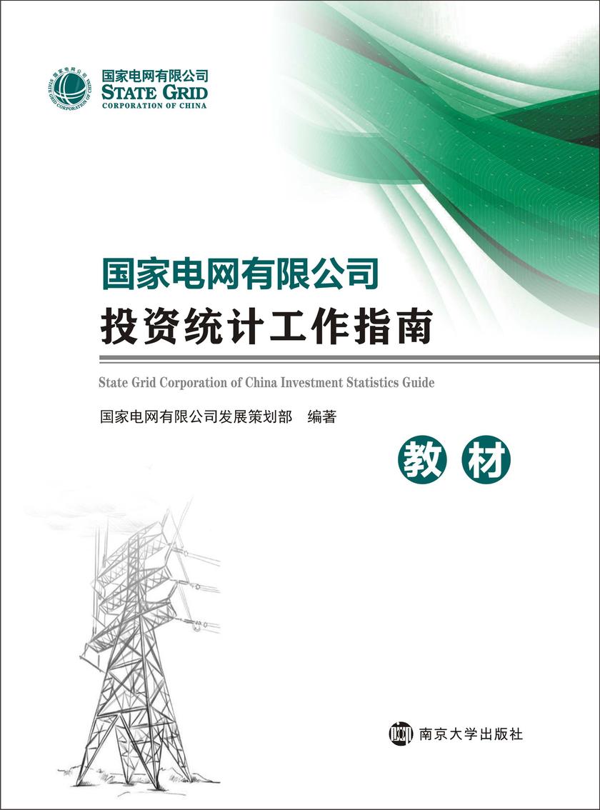 国家电网有限公司投资统计工作指南(教材)
