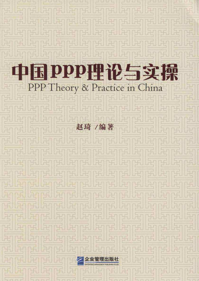中国PPP理论与实操