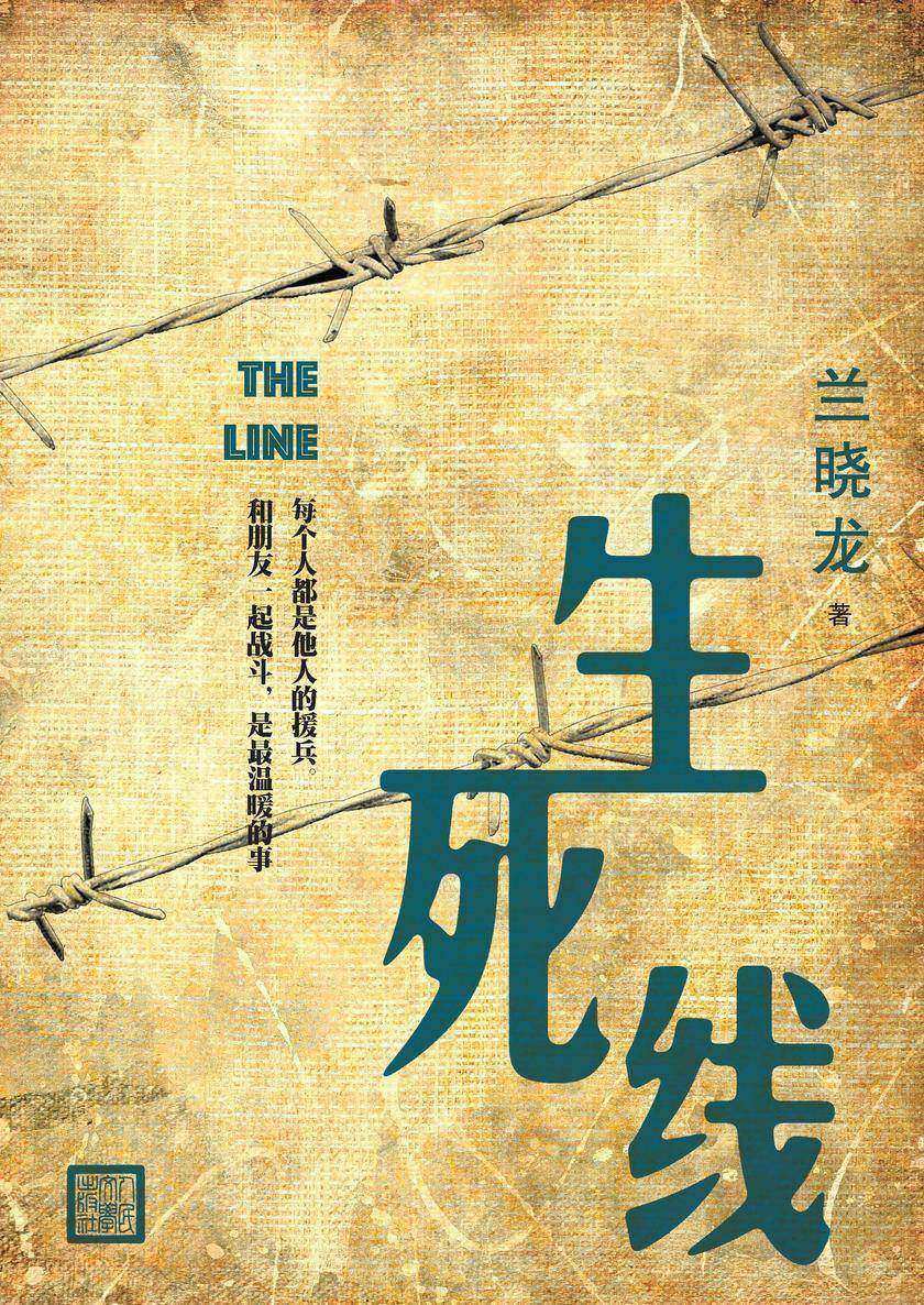 生死线