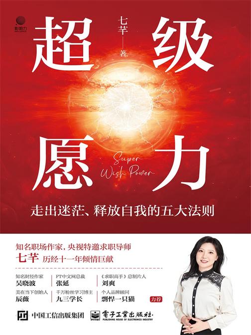 超级愿力:走出迷茫、释放自我的五大法则