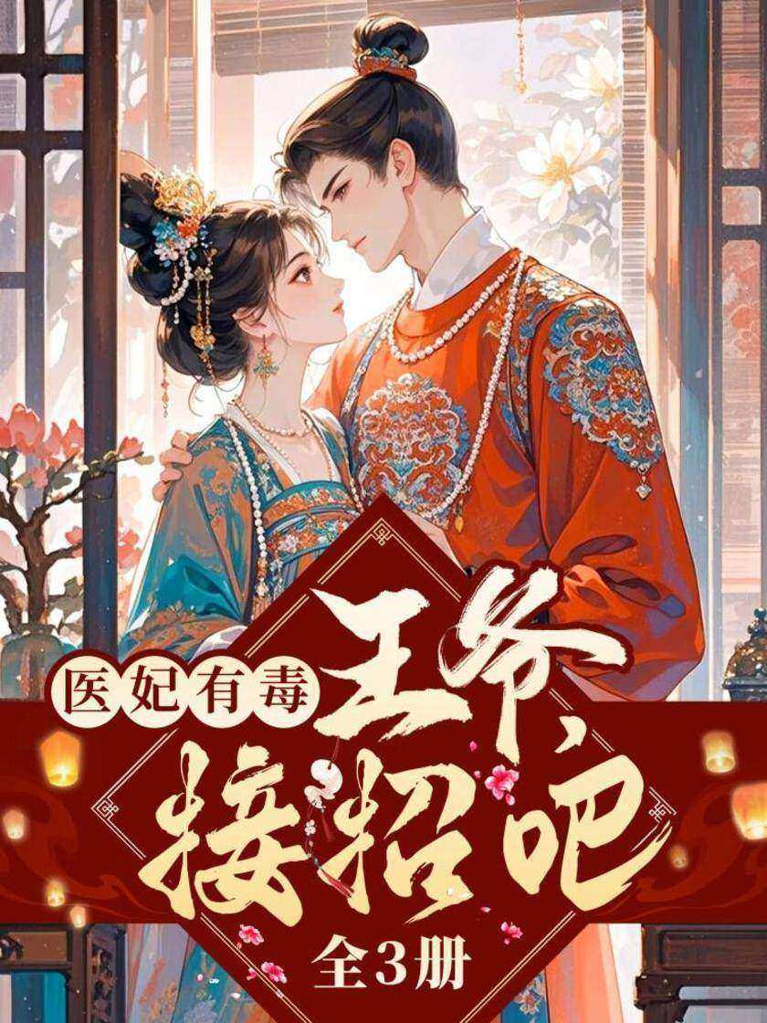 医妃有毒:王爷,接招吧(全3册)