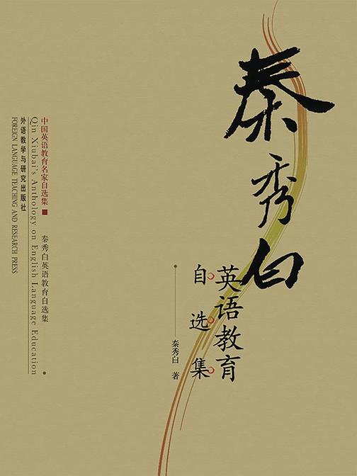 秦秀白英语教育自选集