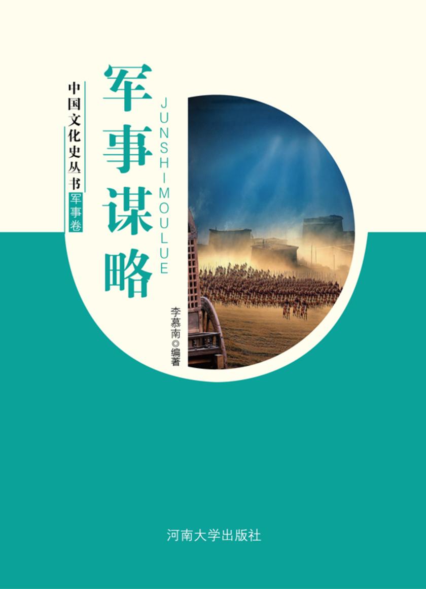 军事谋略
