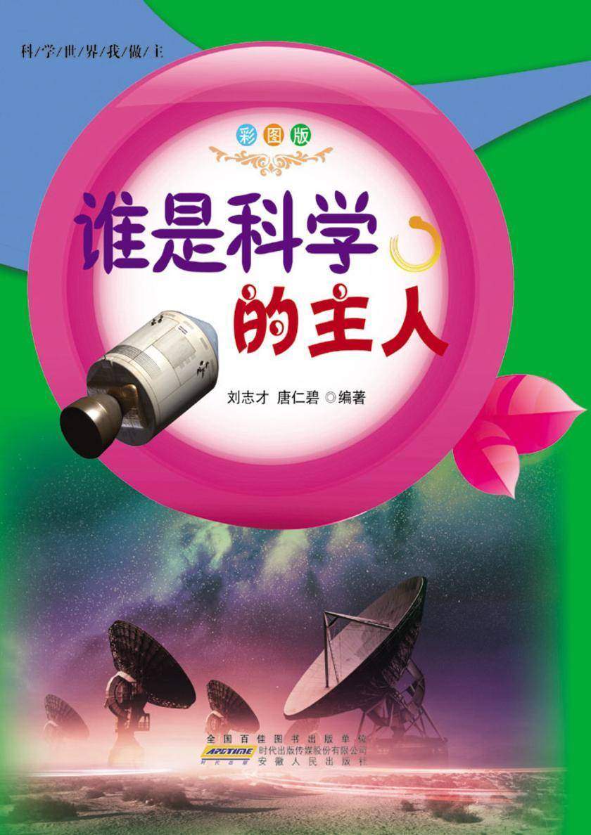 谁是科学的主人