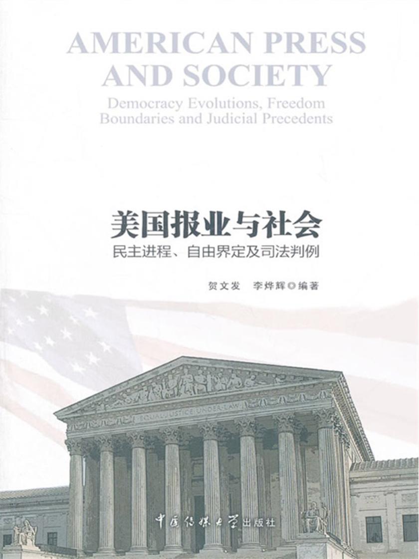 美国报业与社会:民主进程、自由界定及司法判例