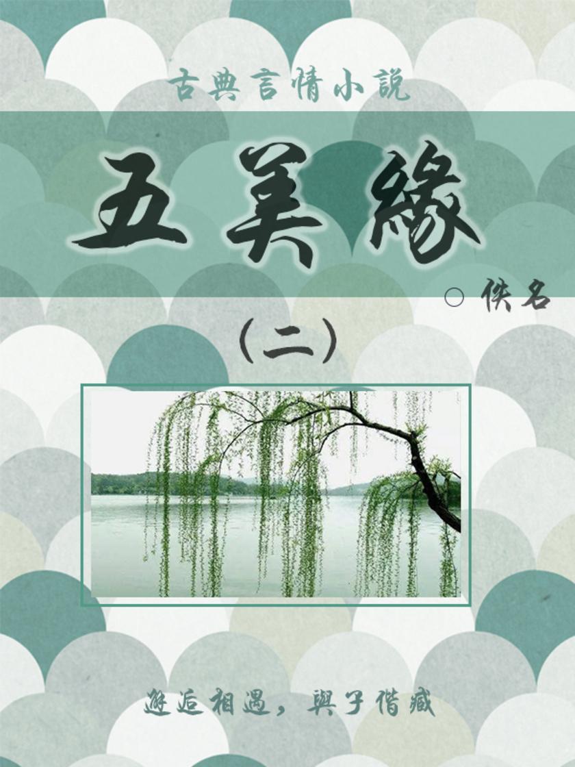古典言情小说：五美缘(二)