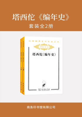 塔西佗《编年史》(全两册)